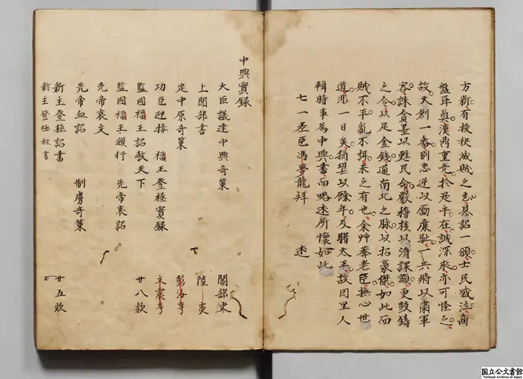 中興実録  著者馮夢竜（明）江戸写本