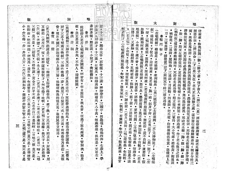 759 唱詞大觀第一冊　民國十五年北京中華印刷局排印三版本