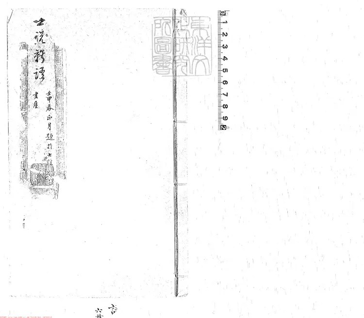 431 世說新語六卷 嘉靖十四年序三畏堂刊本 431 世說新語六卷 嘉靖十四年序三畏堂刊本