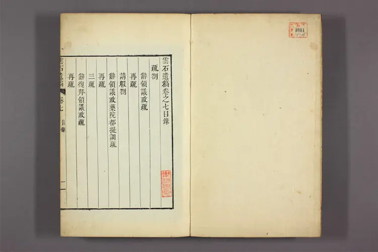 雲石遺稿 卷1-20 趙寅永撰 雲石遺稿 卷1-20 趙寅永撰