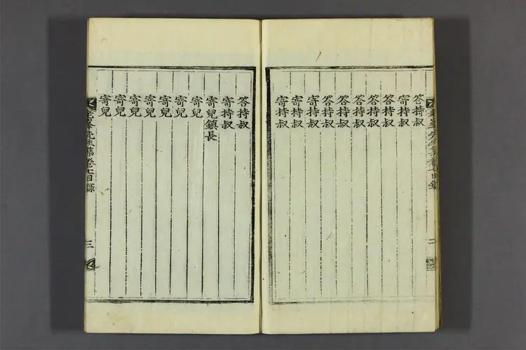 老峯先生文集 卷之1-12  閔鼎重撰