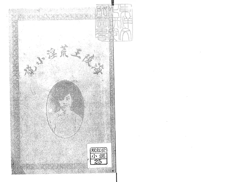 828 金虜海陵王荒淫一卷　民國十三年上海新民書局排印本