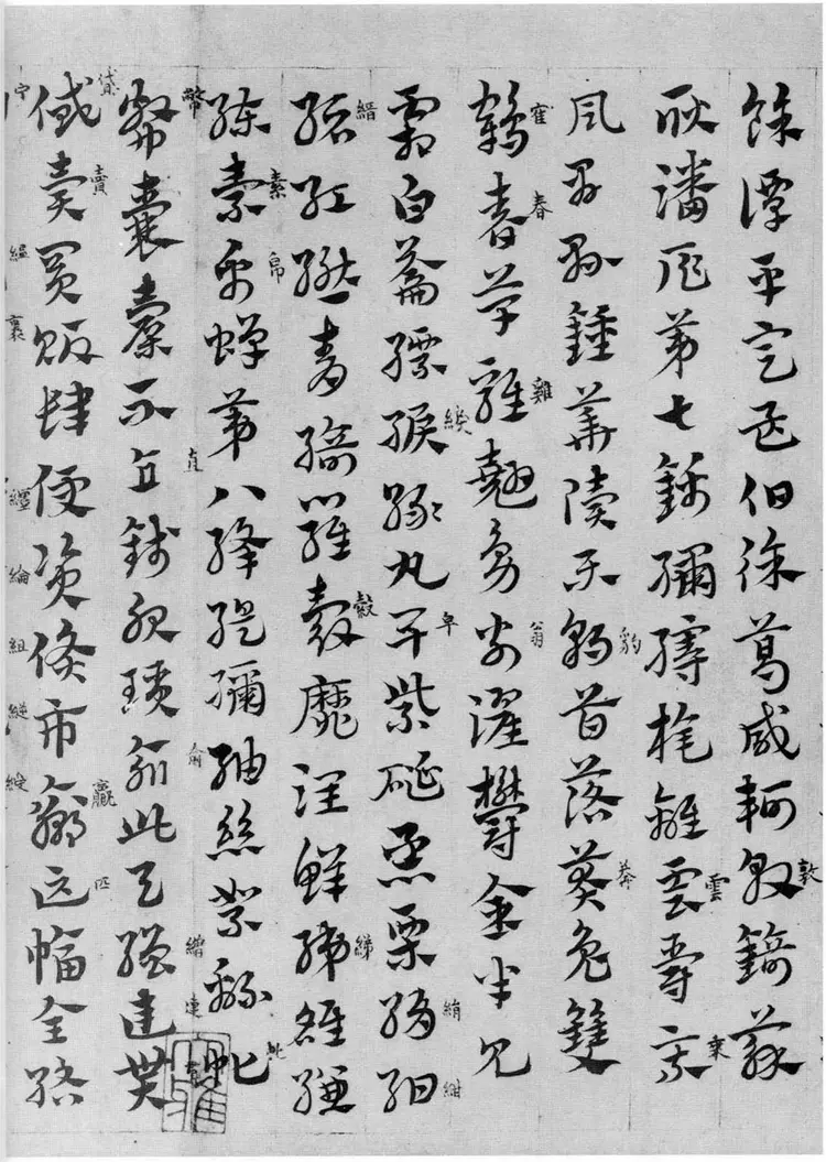 赵子昂章草临皇象急就章卷 赵子昂章草临皇象急就章卷