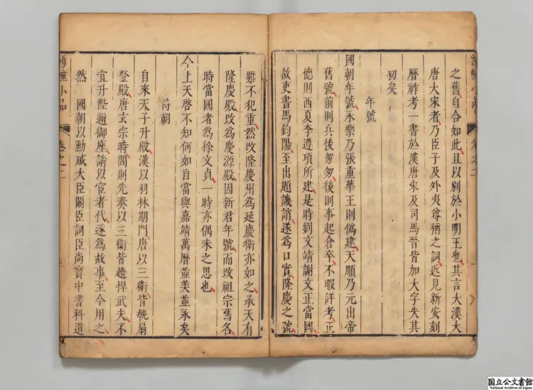 湧幢小品 著者朱国禎（明）明刊本