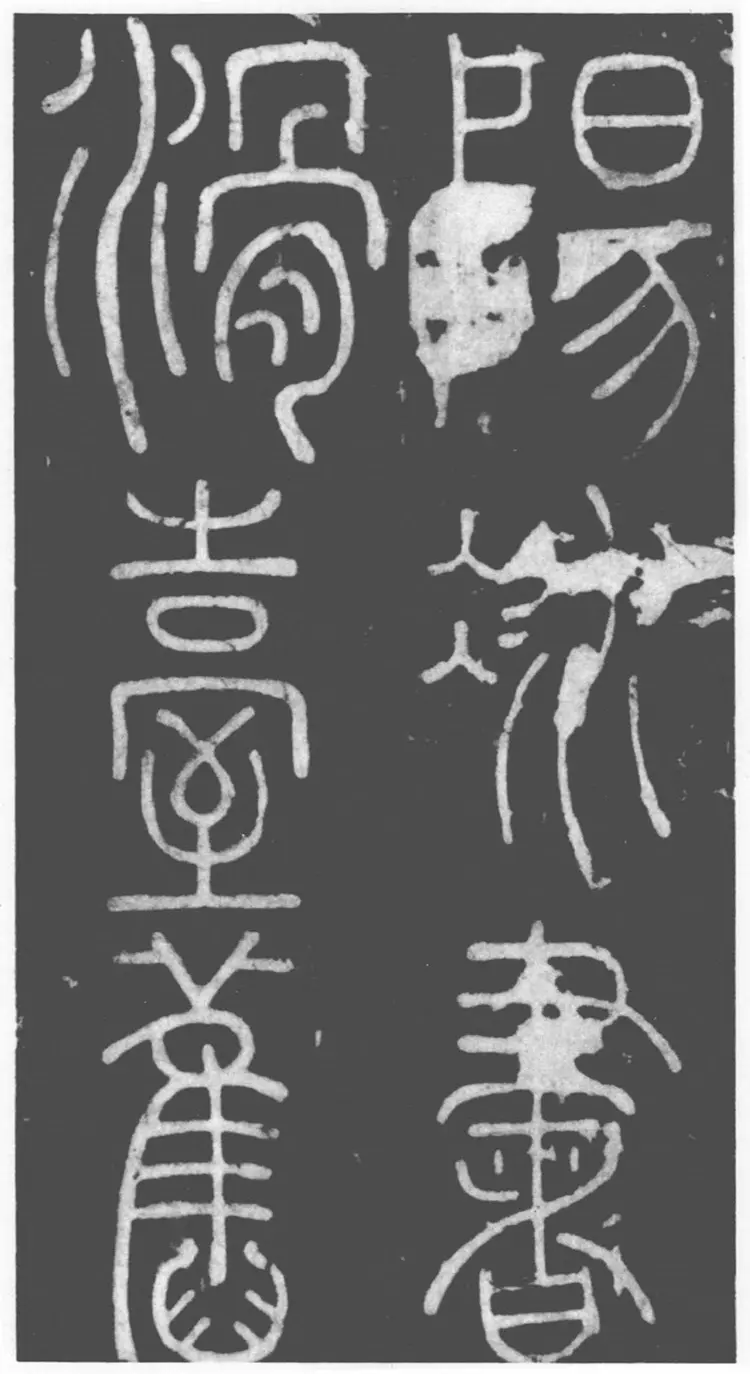 唐朝李阳冰篆书滑台新驿记