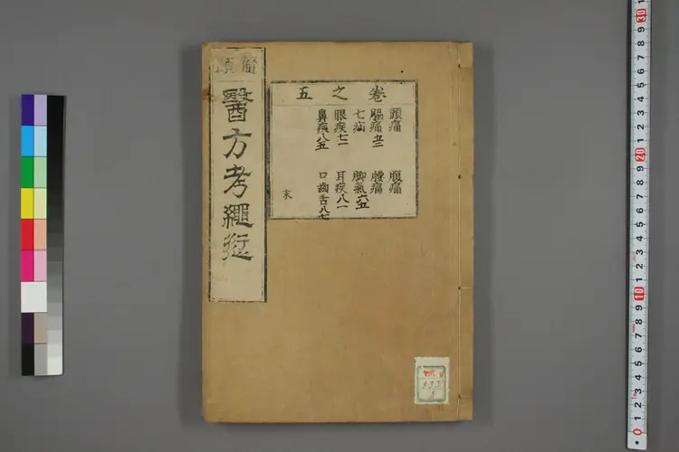 医方考绳愆卷五之二