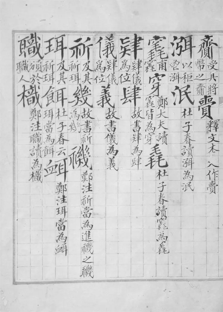 經字異同.四十八卷