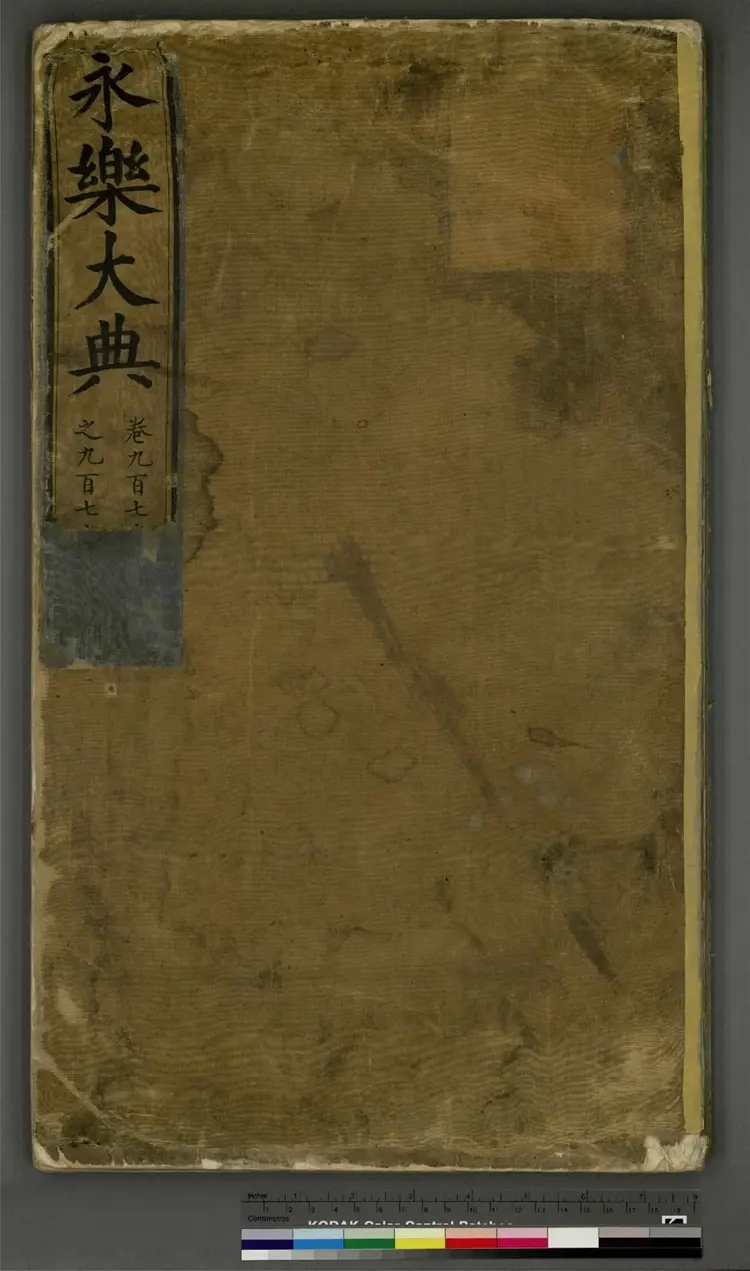 《永乐大典》卷975至976儿字明嘉靖隆庆间内府重写本