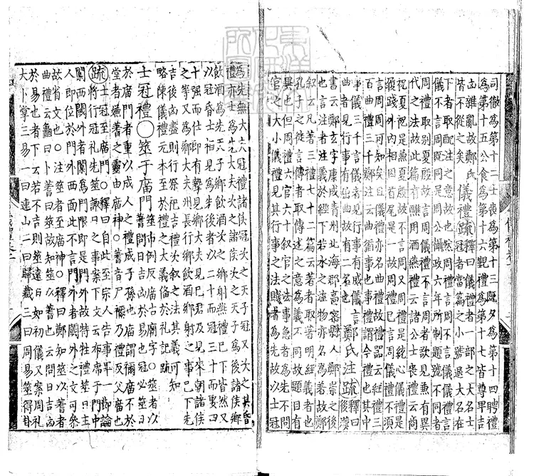 43 儀禮注疏十七卷　嘉靖五年廬陵陳鳳梧刊本