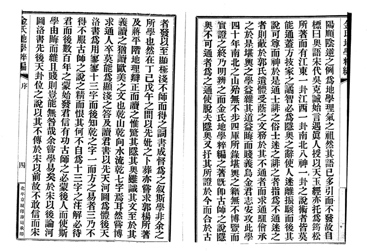 金志安-金氏地学粹编卷上 金志安-金氏地学粹编卷上