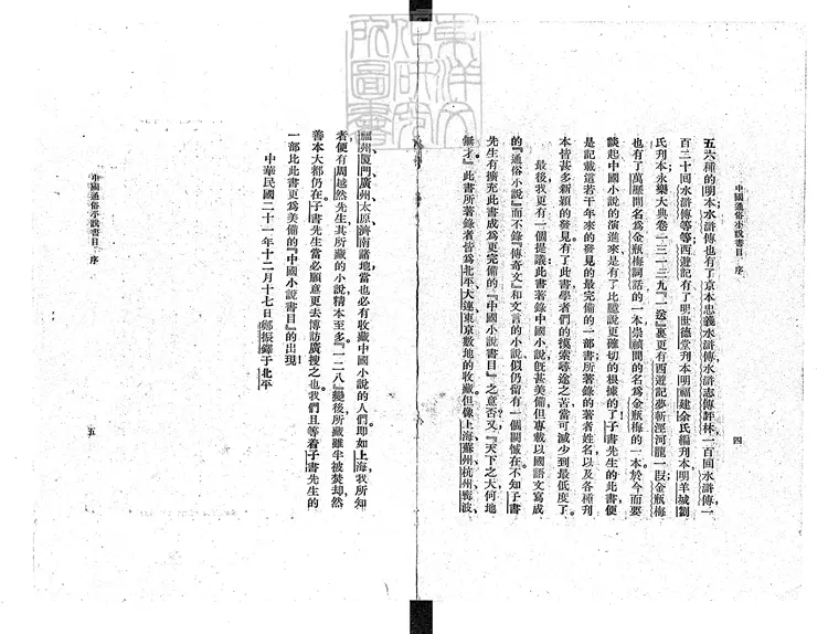 954 中國通俗小說書目十二卷 民國二十二年中國大辭典編纂處國立北平圖書館排印本 954 中國通俗小說書目十二卷 民國二十二年中國大辭典編纂處國立北平圖書館排印本