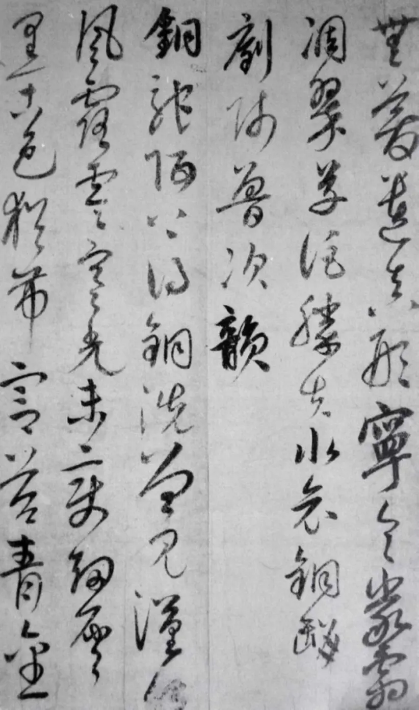 元朝饶介草书蕉池积雪诗