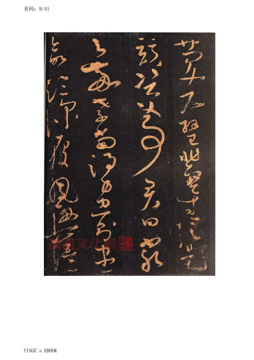 唐朝怀素大草千字文