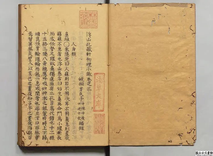 浮山此蔵軒物理小識 選者方以智(明)/校訂者于藻(清)寛政07年写本 浮山此蔵軒物理小識 選者方以智(明)/校訂者于藻(清)寛政07年写本