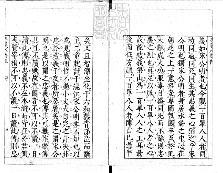 943 李卓吾先生批點忠義水滸傳十回　享保十三年京師書房林九兵衛刊本