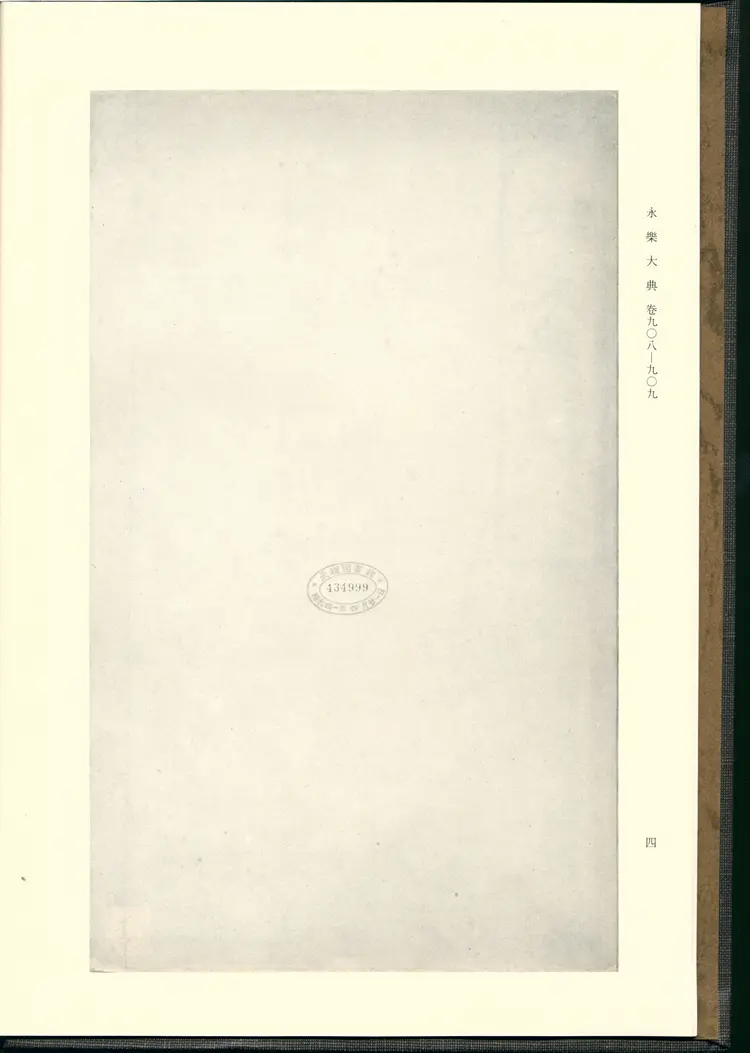 《永乐大典》卷908-909诗字明嘉靖隆庆间内府重写影印本 《永乐大典》卷908-909诗字明嘉靖隆庆间内府重写影印本