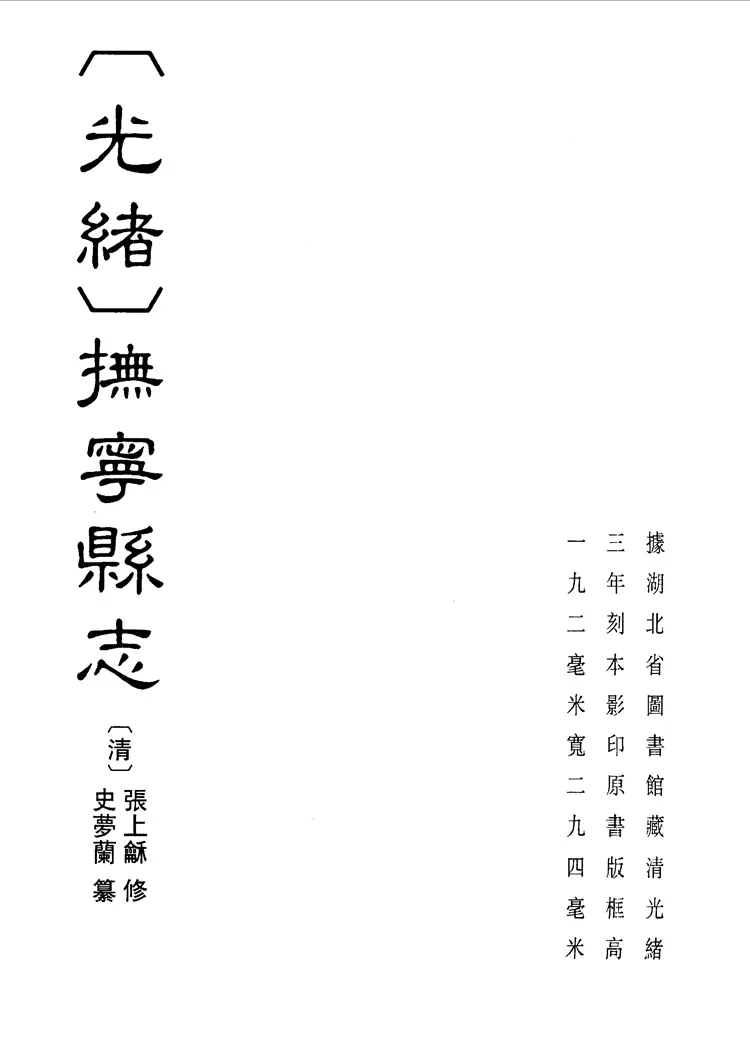 （光绪）抚宁县志