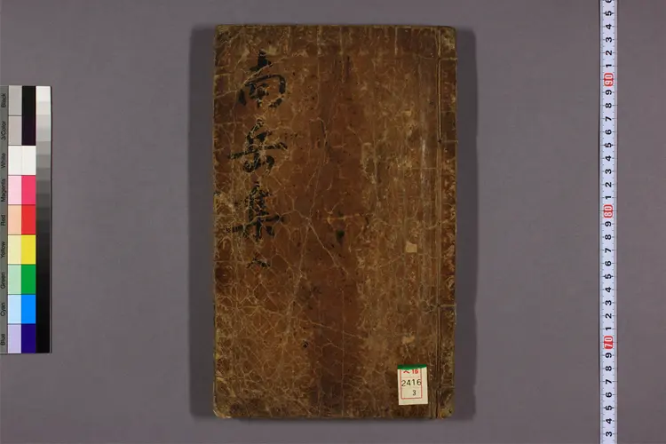 南岳集 卷1-6 趙宗撰 南岳集 卷1-6 趙宗撰