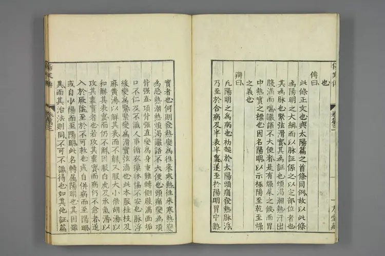 伤寒论刘氏传卷三 伤寒论刘氏传卷三