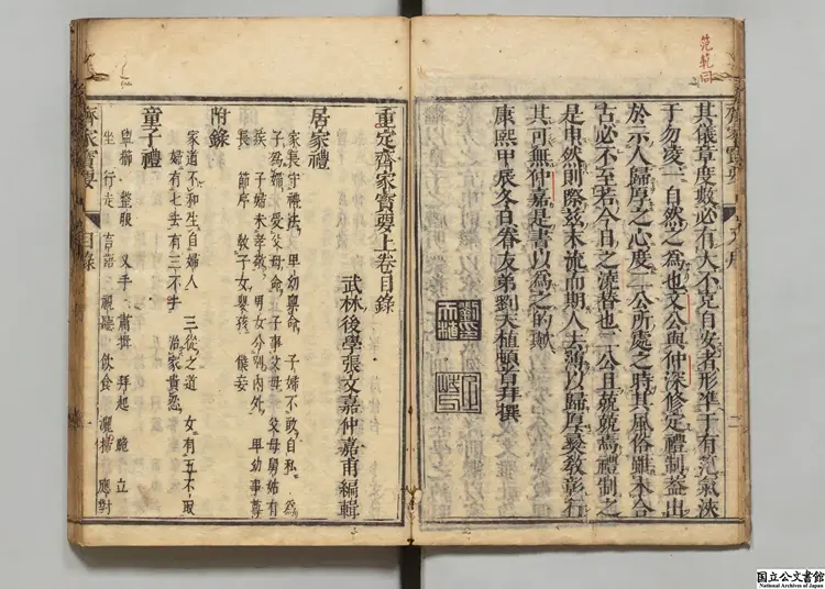 重定斉家宝要 著者張文嘉(清)元禄05年 刊本/宝永07年印 重定斉家宝要 著者張文嘉(清)元禄05年 刊本/宝永07年印