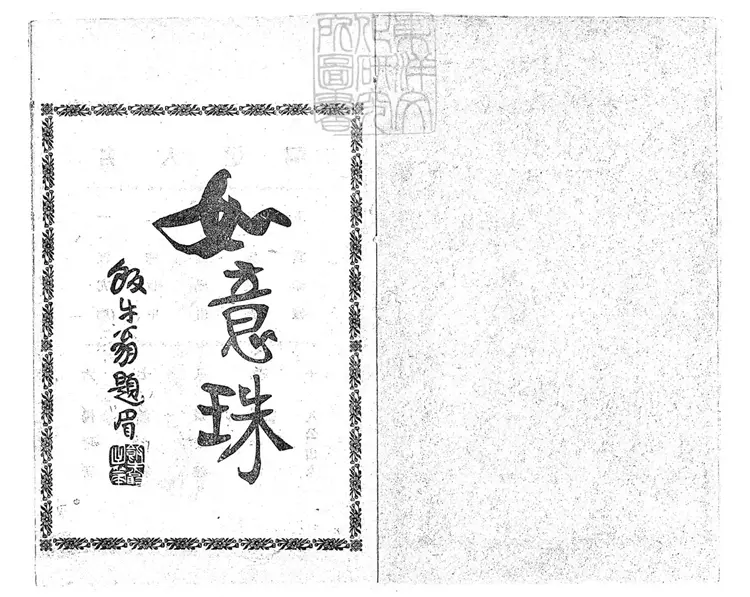 479 [刀筆大全]驚心駭目訟師惡稟大全一卷