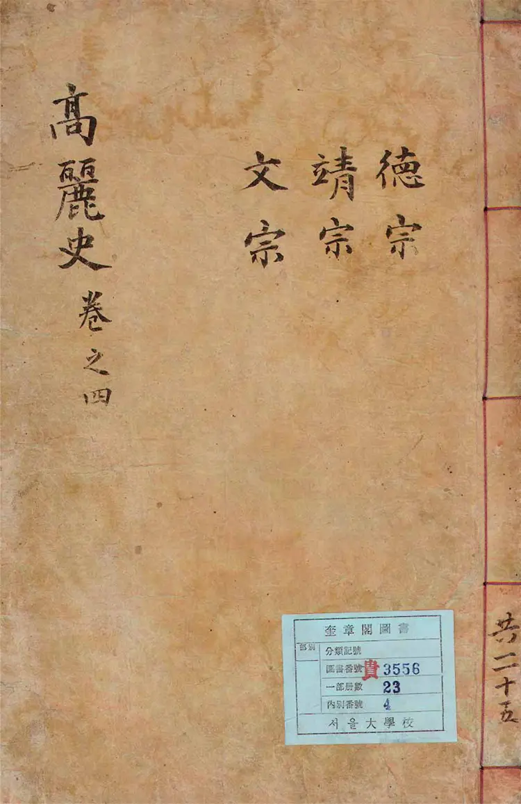 高麗史節要 高麗史節要