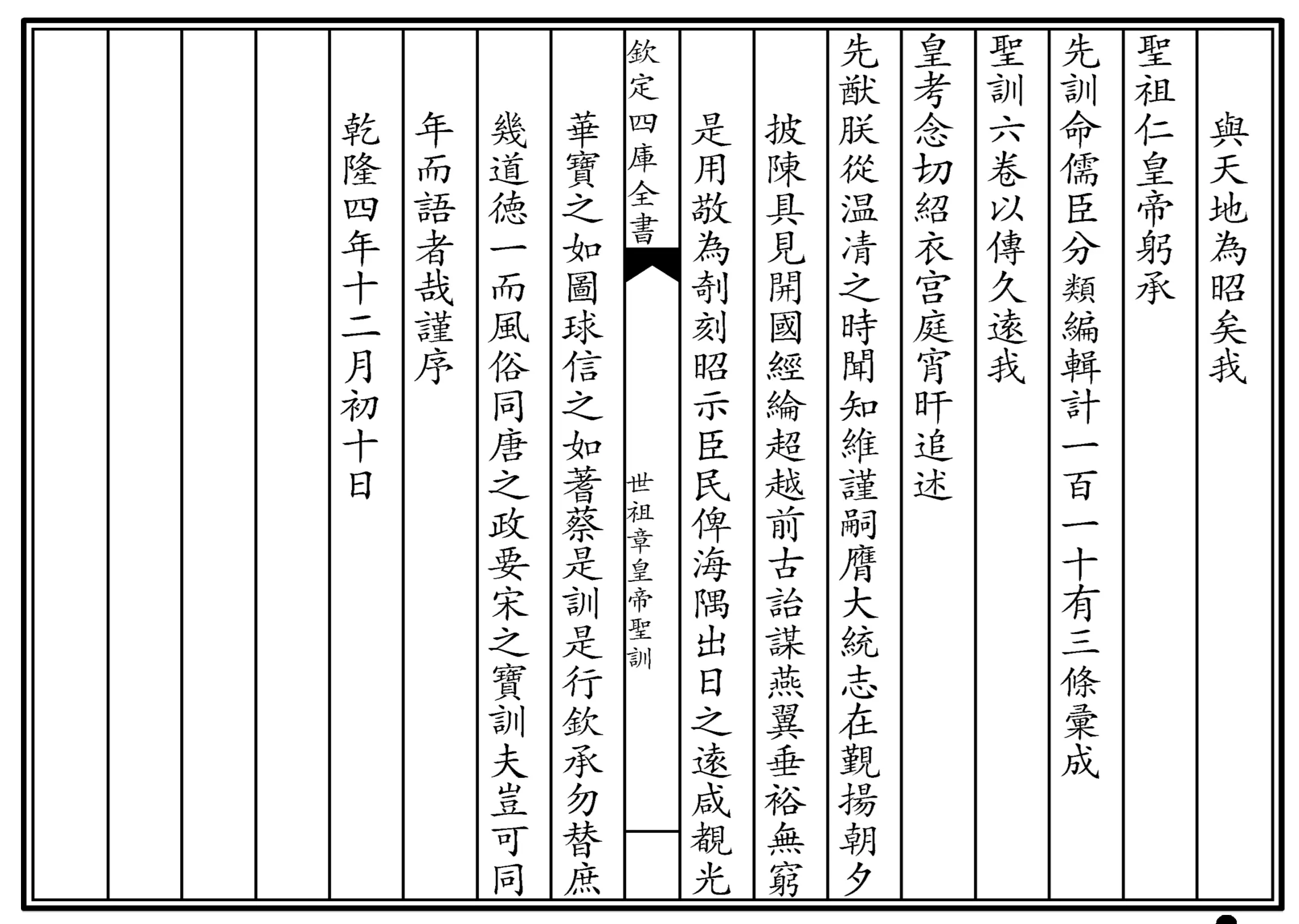 世祖章皇帝圣训(四库本) 世祖章皇帝圣训(四库本)