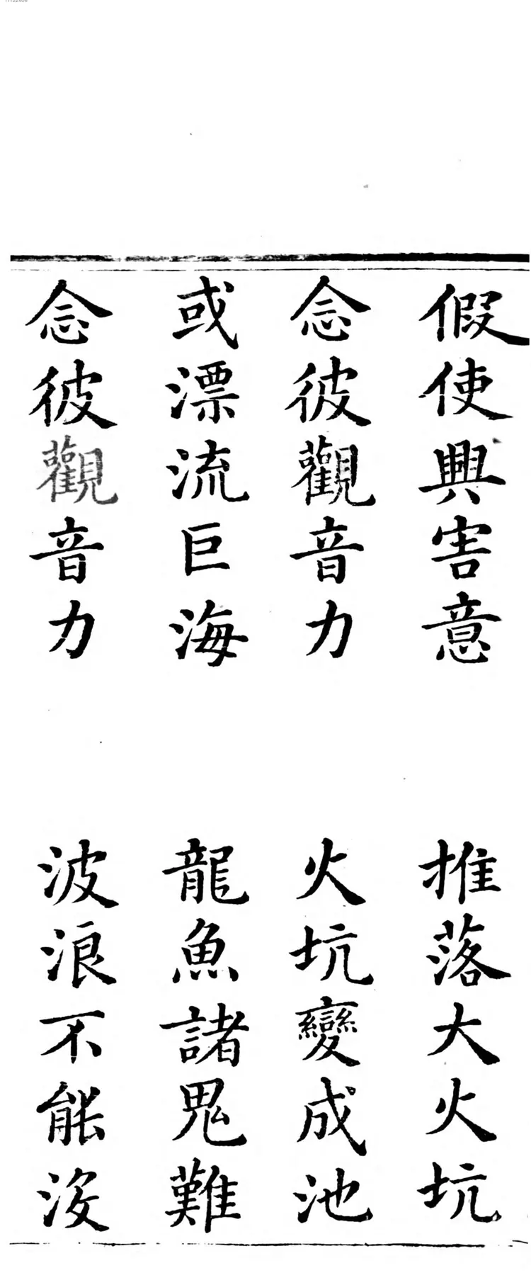 观世音菩萨普门品经