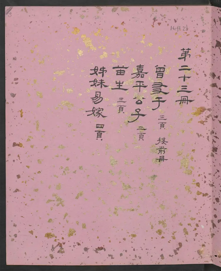 聊斋全图.第23册.清代绘本.奥地利国家图书馆藏 聊斋全图.第23册.清代绘本.奥地利国家图书馆藏