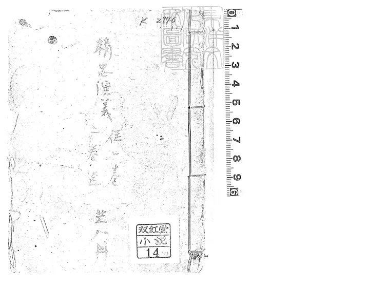 867 増訂精忠演義說本全傳八十回　清以文居刊本