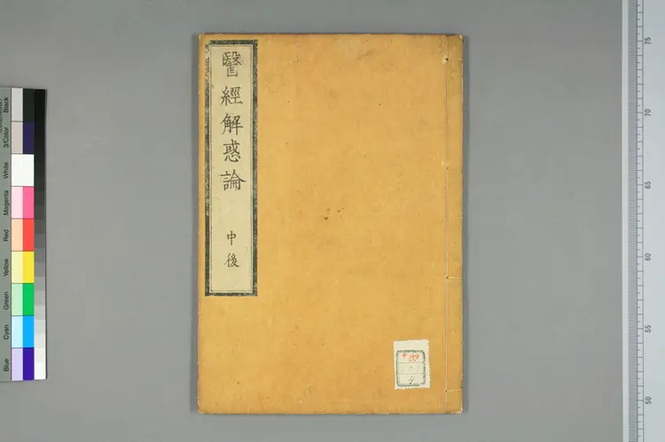 医经解惑论中卷之二