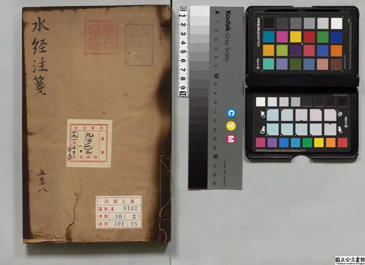 水経注箋 注釈者酈道元（後魏）／明朱謀韓箋 明万暦43年刊本