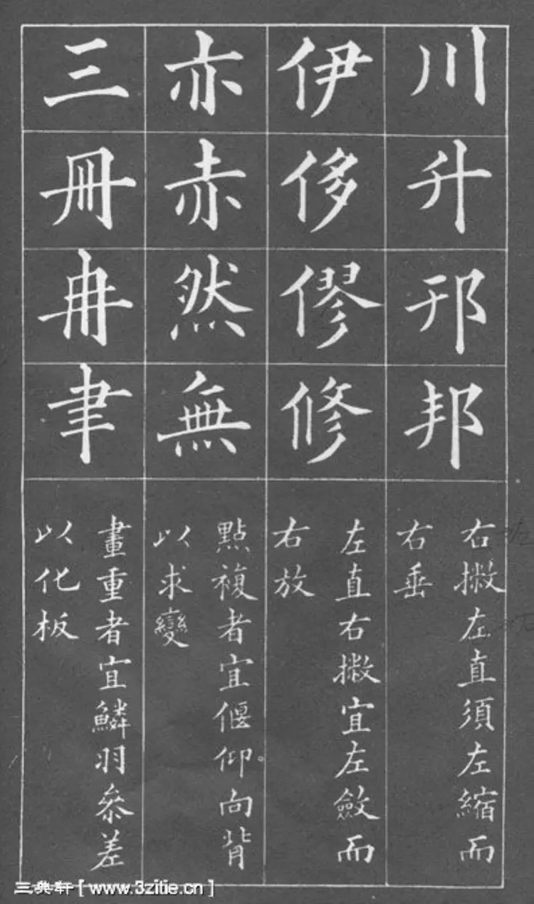 清朝黄自元楷书间架结构摘要九十二法