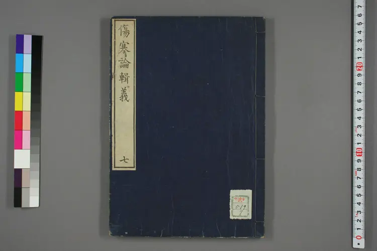 伤寒论辑义卷七