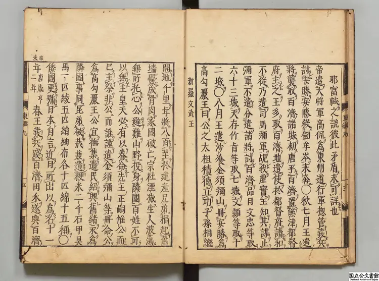 東国通鑑  選者徐居正（朝鮮）／訓点者辻達 寛文07年刊本