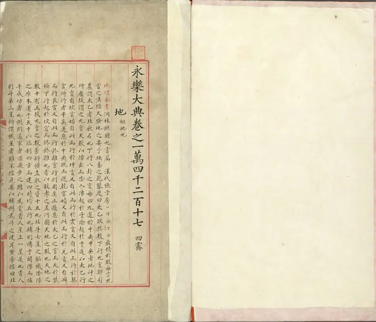 《永乐大典》卷14217至14218地字明嘉靖隆庆间内府重写本 《永乐大典》卷14217至14218地字明嘉靖隆庆间内府重写本