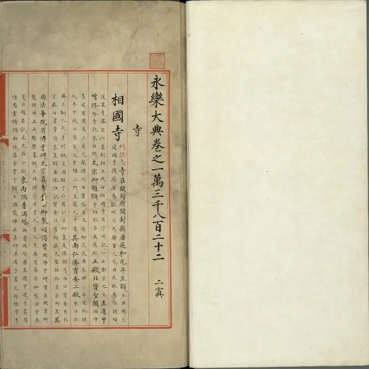 《永乐大典》卷13822至13824寺字明嘉靖隆庆间内府重写本