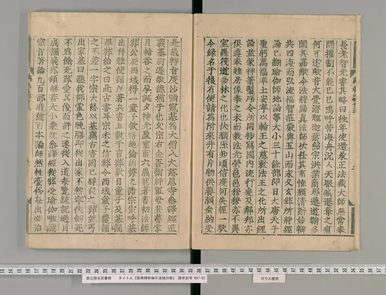 《隆興釋教編年通論》28卷【宋】釋祖琇撰 日本寛永活字印