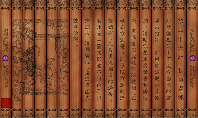 孙子兵法三十六计绝版图