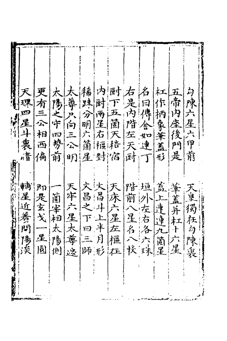 三垣七政二十八宿周天精鉴