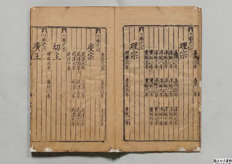 宋季三朝政要 元至治03年雲衢張氏刊本