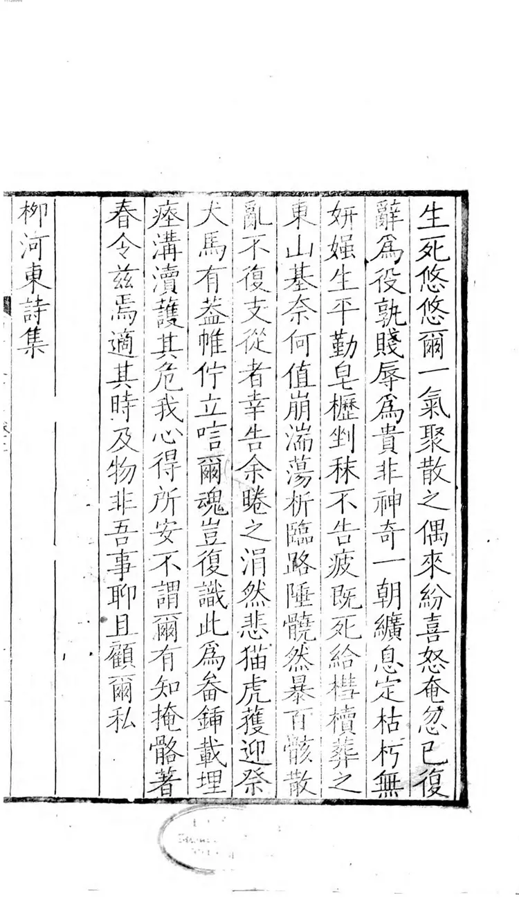 柳河东诗集 柳河东诗集