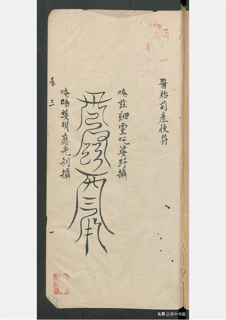 符咒类药书，各科全面