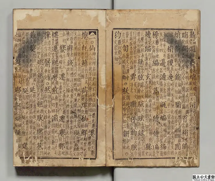 大宋重修広韻 選者陳彭年(宋)元刊本 大宋重修広韻 選者陳彭年(宋)元刊本