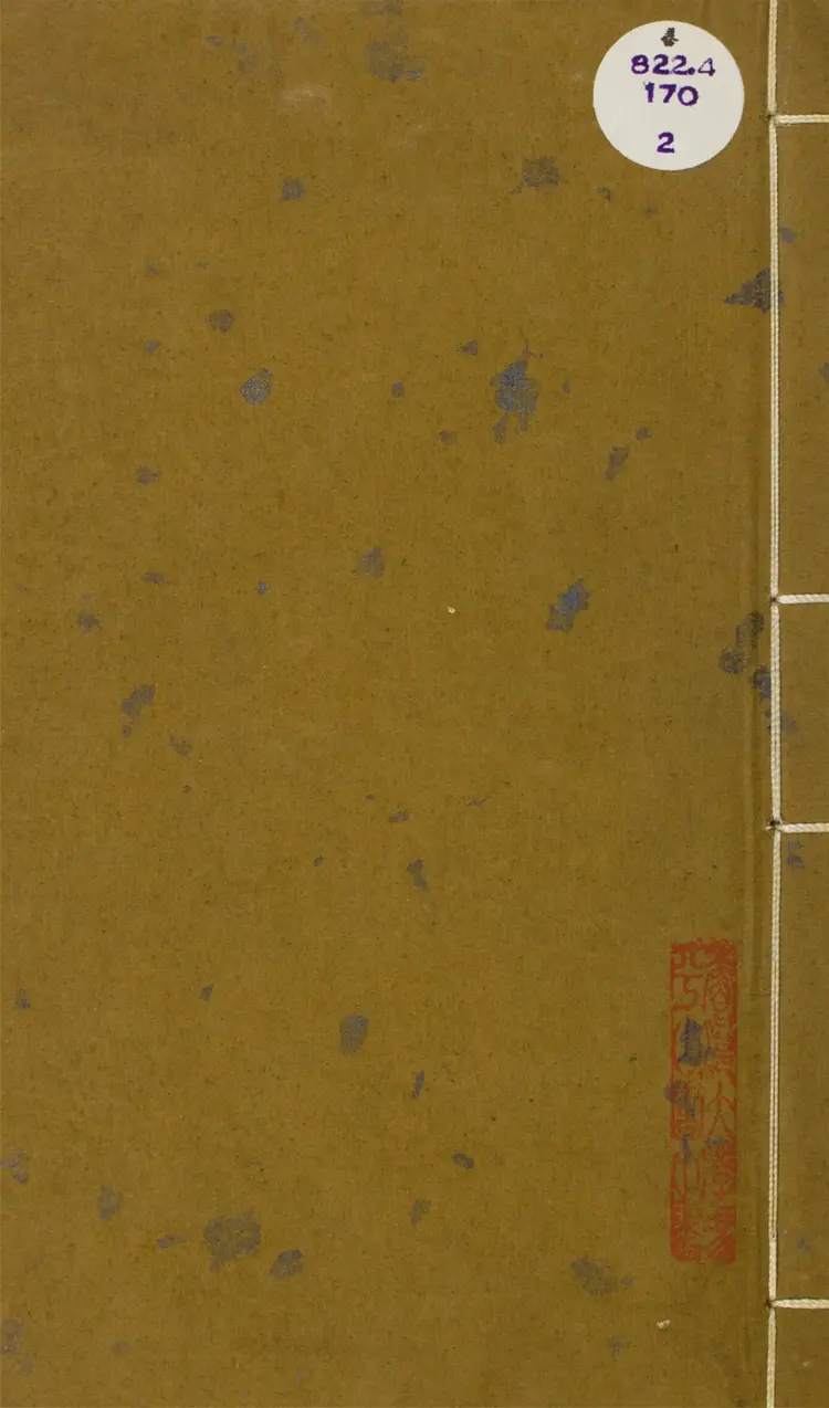 東萊先生分門詩律武庫.二十卷 東萊先生分門詩律武庫.二十卷