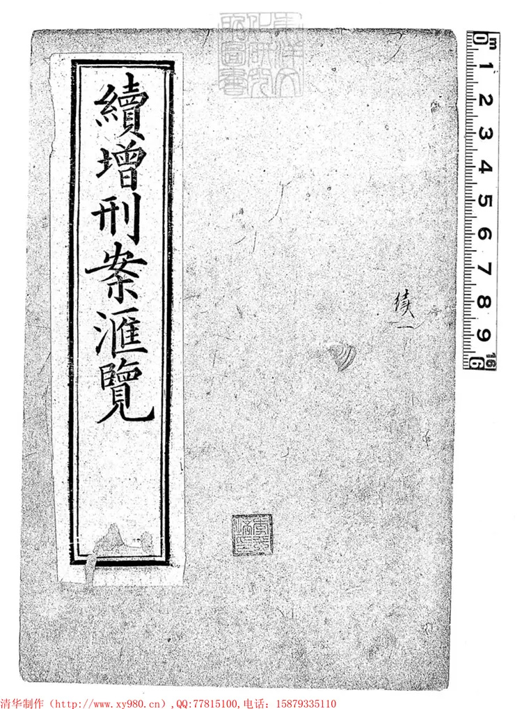 207 [刑案匯覽六十卷首一卷末一卷]續增十六卷　光緒中排印本