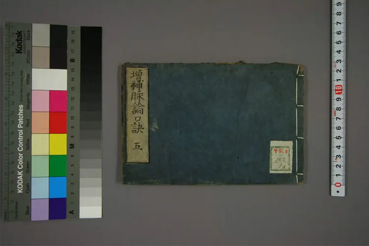 增补脉论口诀卷五 增补脉论口诀卷五