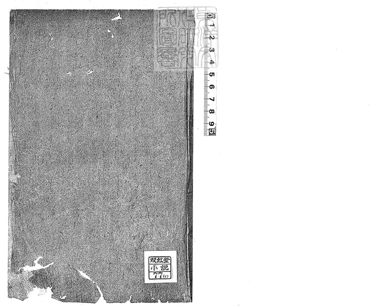 903 快心編初集五卷二集五卷三集六卷　清課花書屋刊本