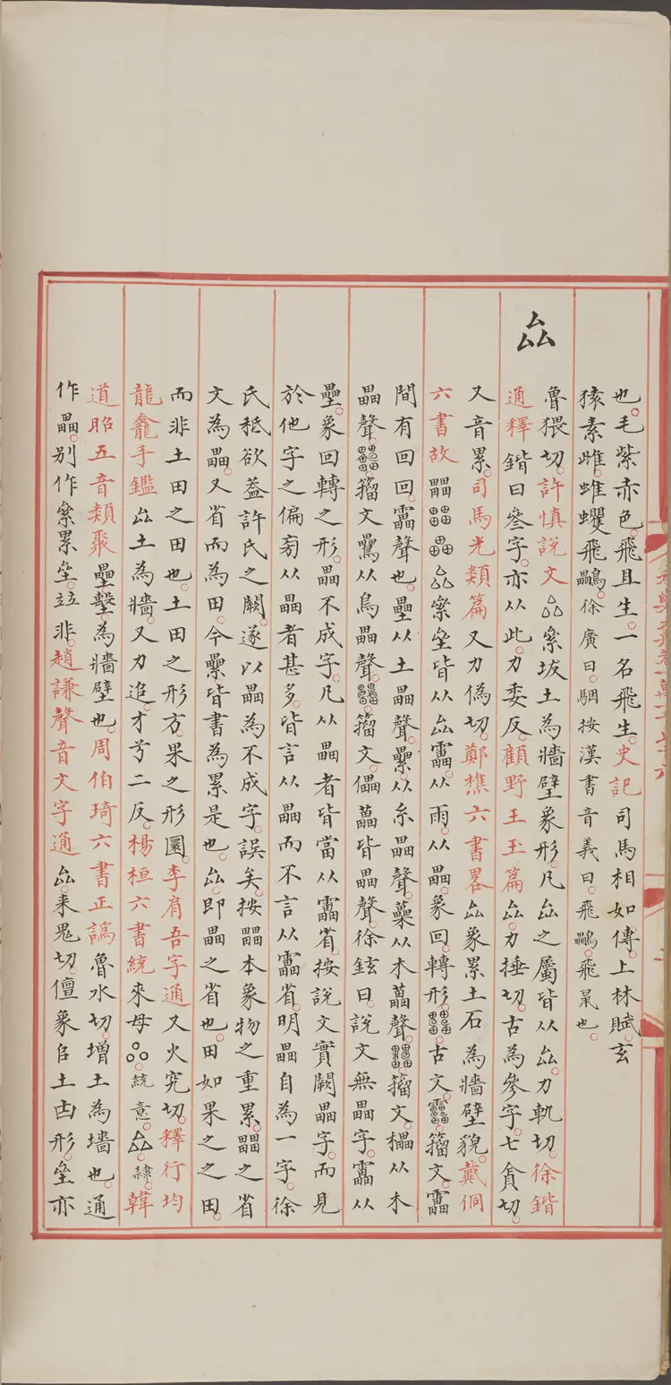 《永乐大典》卷11076-11077蜼字等明嘉靖隆庆间内府重写本