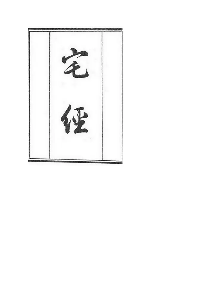 古籍木版宅经 葬书 葬经 葬经翼 古籍木版宅经 葬书 葬经 葬经翼